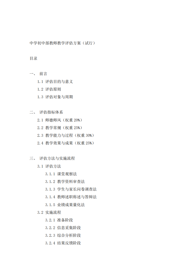 初中教師教學(xué)評估-第2頁-縮略圖