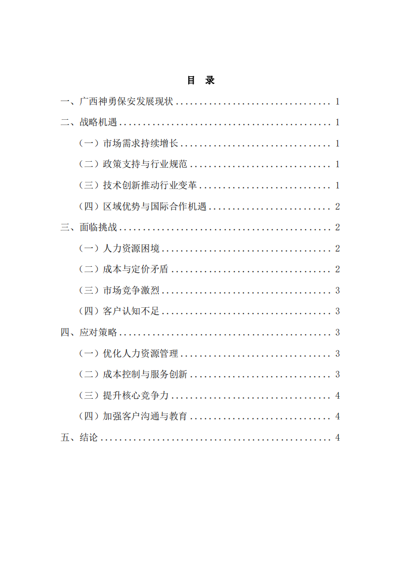 保安企業(yè)的戰(zhàn)略機會與挑戰(zhàn)-第3頁-縮略圖