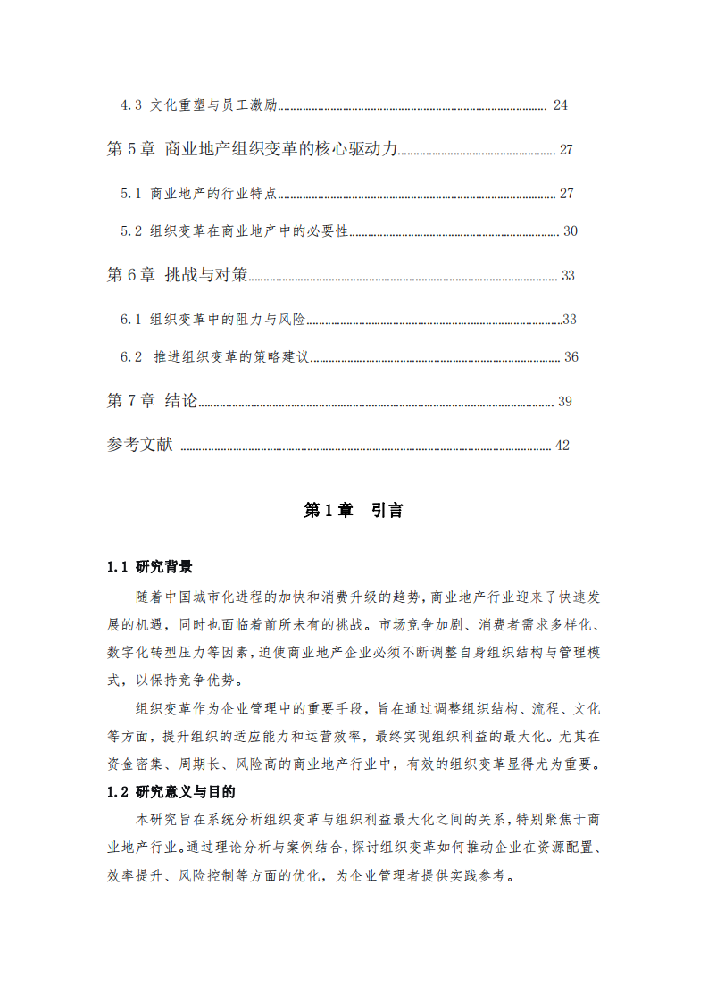 商業(yè)地產(chǎn)組織變革與組織利益最大化的關(guān)系分析-第3頁(yè)-縮略圖