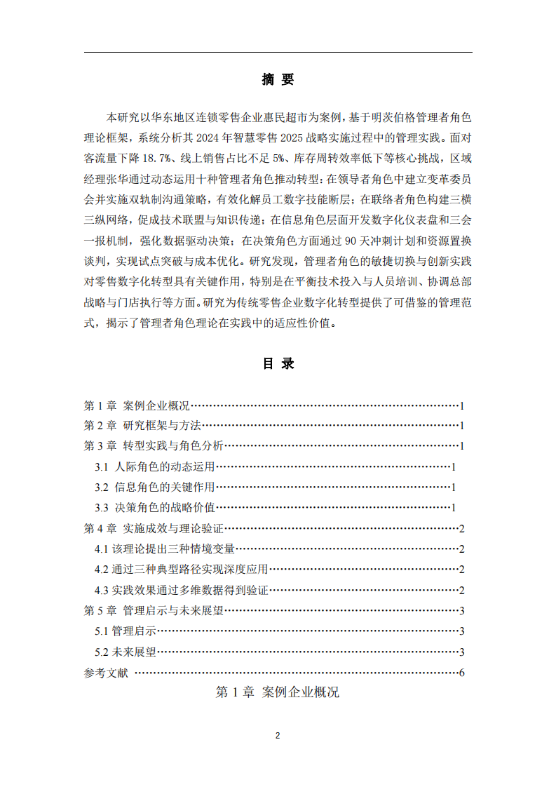 明茨伯格領(lǐng)導(dǎo)力情境理論在零售企業(yè)數(shù)字化轉(zhuǎn)型中的深度應(yīng)用案例分析-第2頁(yè)-縮略圖