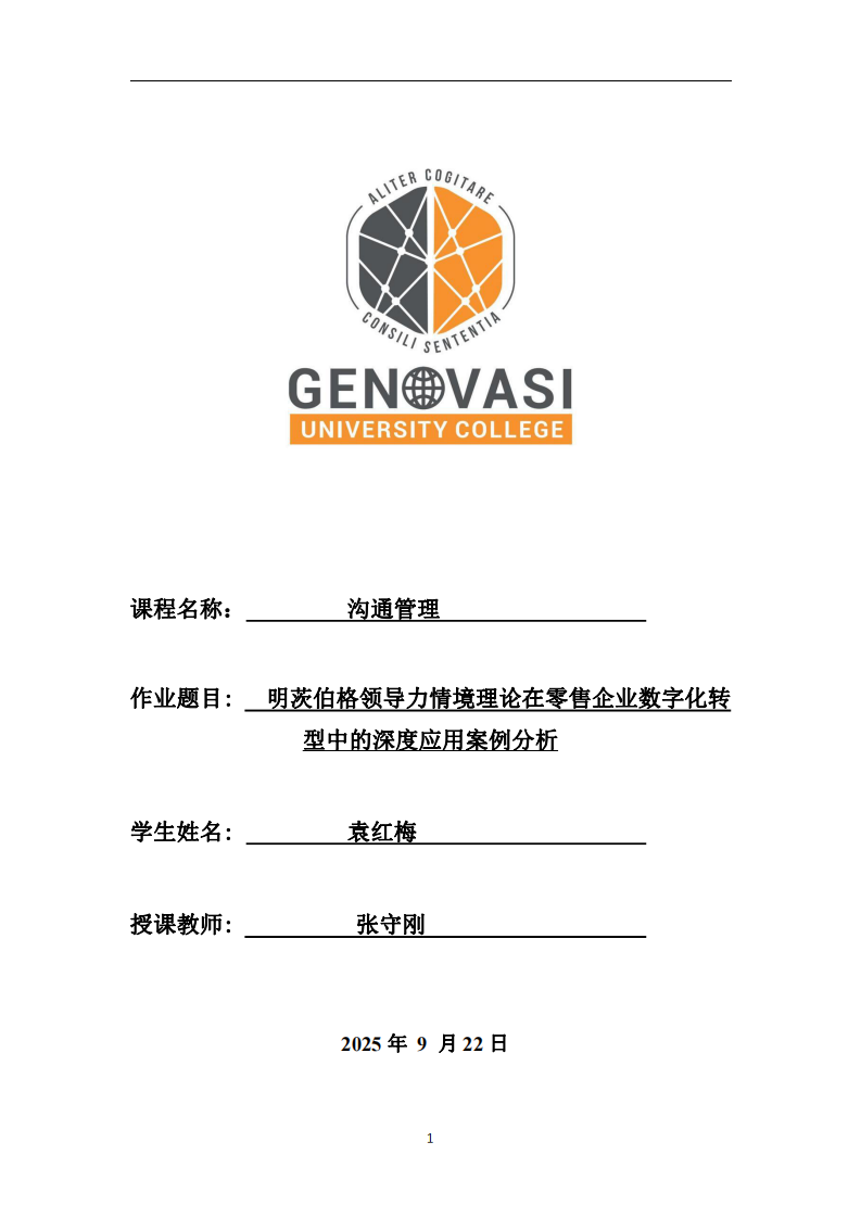 明茨伯格領(lǐng)導(dǎo)力情境理論在零售企業(yè)數(shù)字化轉(zhuǎn)型中的深度應(yīng)用案例分析-第1頁(yè)-縮略圖