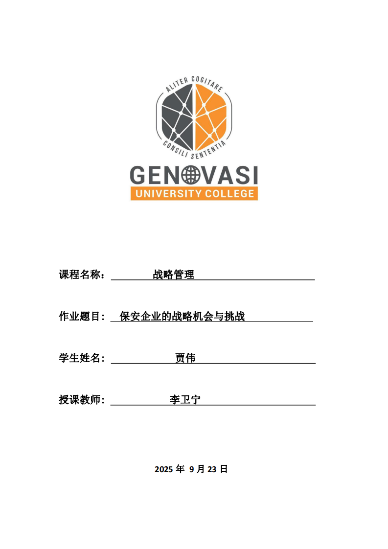 保安企業(yè)的戰(zhàn)略機會與挑戰(zhàn)-第1頁-縮略圖