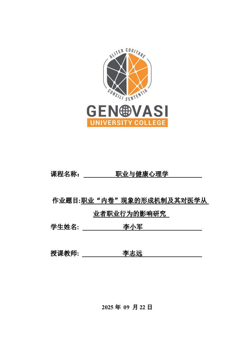 職業(yè)“內(nèi)卷”現(xiàn)象的形成機制及其對醫(yī)學從業(yè)者職業(yè)行為的影響研究-第1頁-縮略圖