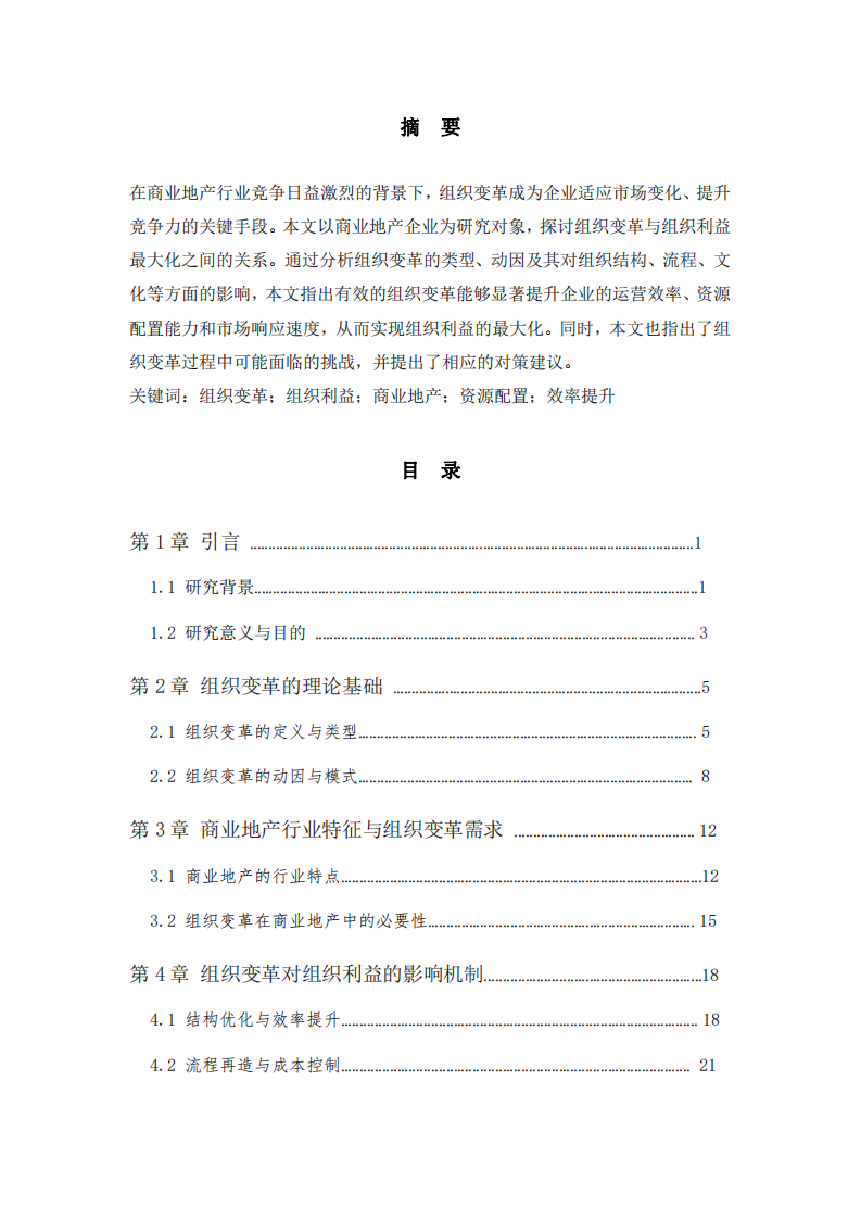 商業(yè)地產(chǎn)組織變革與組織利益最大化的關(guān)系分析-第2頁(yè)-縮略圖