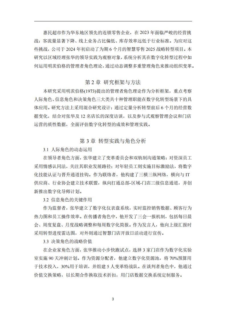 明茨伯格領(lǐng)導(dǎo)力情境理論在零售企業(yè)數(shù)字化轉(zhuǎn)型中的深度應(yīng)用案例分析-第3頁(yè)-縮略圖