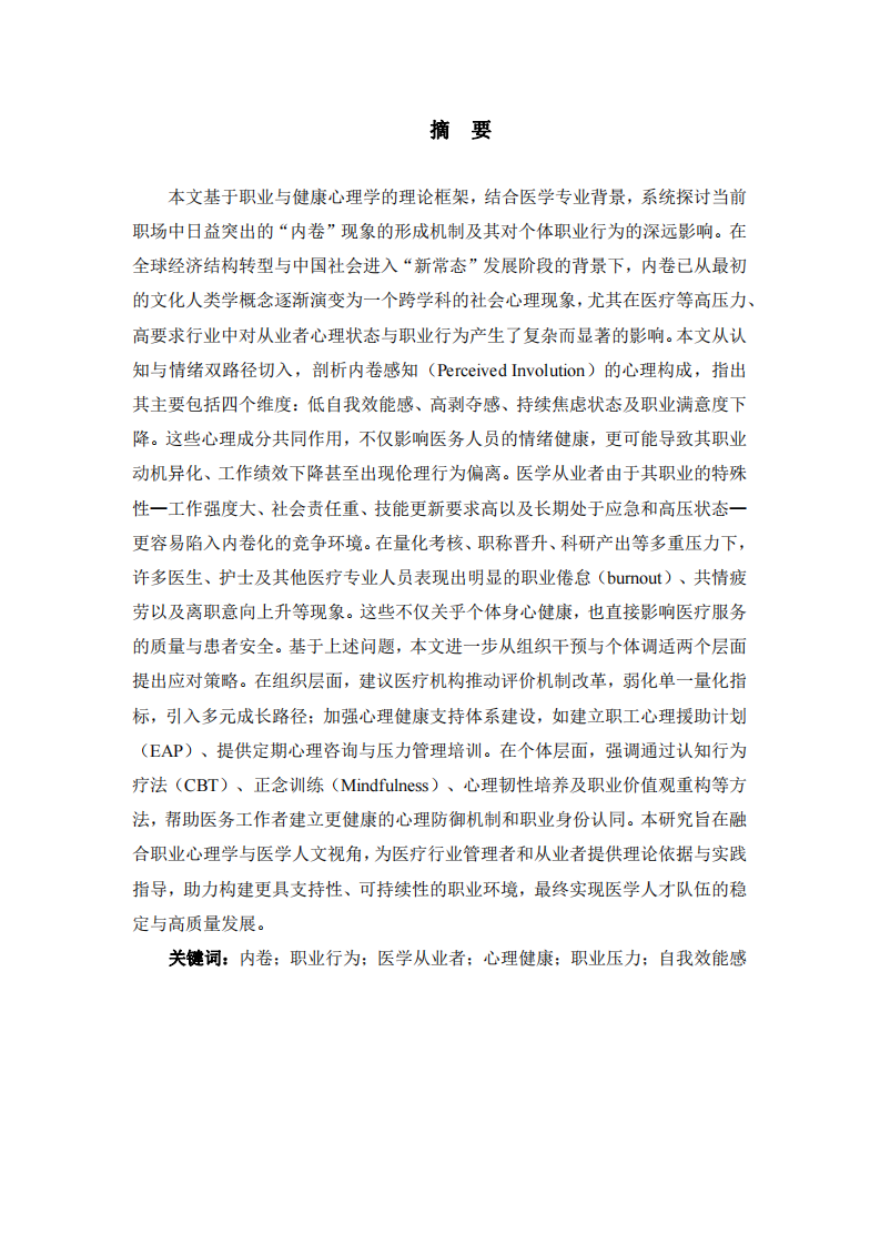 職業(yè)“內(nèi)卷”現(xiàn)象的形成機制及其對醫(yī)學從業(yè)者職業(yè)行為的影響研究-第2頁-縮略圖