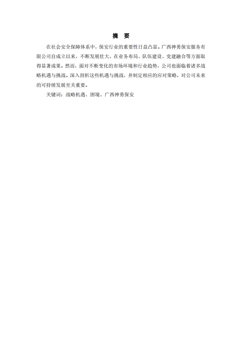 保安企業(yè)的戰(zhàn)略機會與挑戰(zhàn)-第2頁-縮略圖