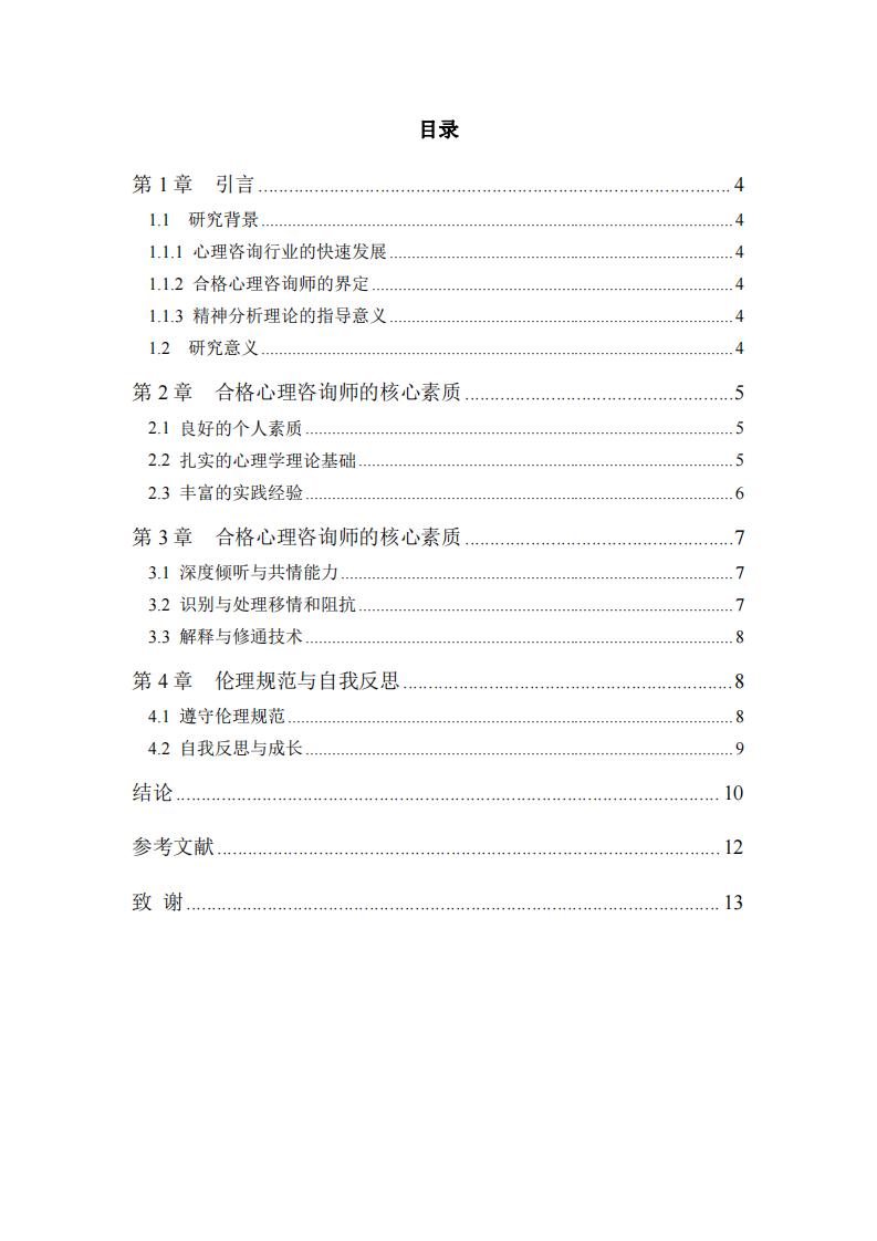 從實踐視角探索：如何成為一名合格的心理咨詢師-第3頁-縮略圖