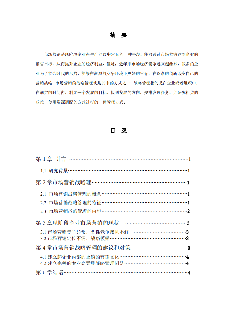 市場管理行業(yè)結(jié)合課程《戰(zhàn)略管理》調(diào)研-第2頁-縮略圖