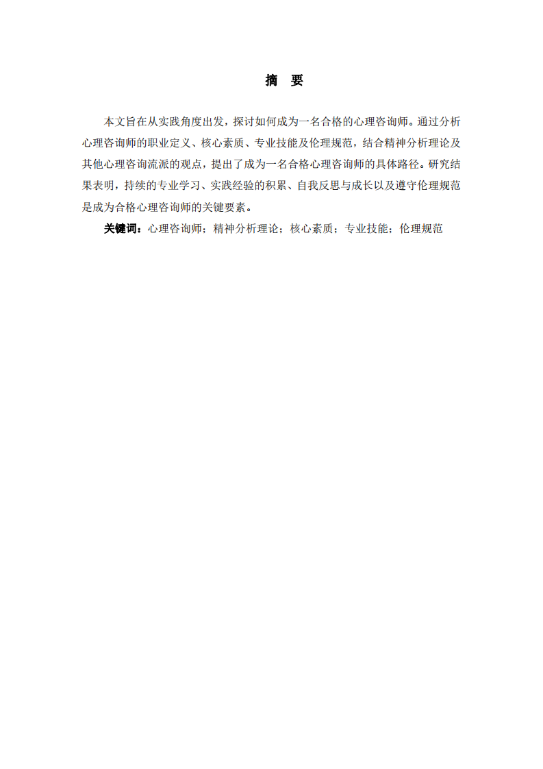 從實踐視角探索：如何成為一名合格的心理咨詢師-第2頁-縮略圖