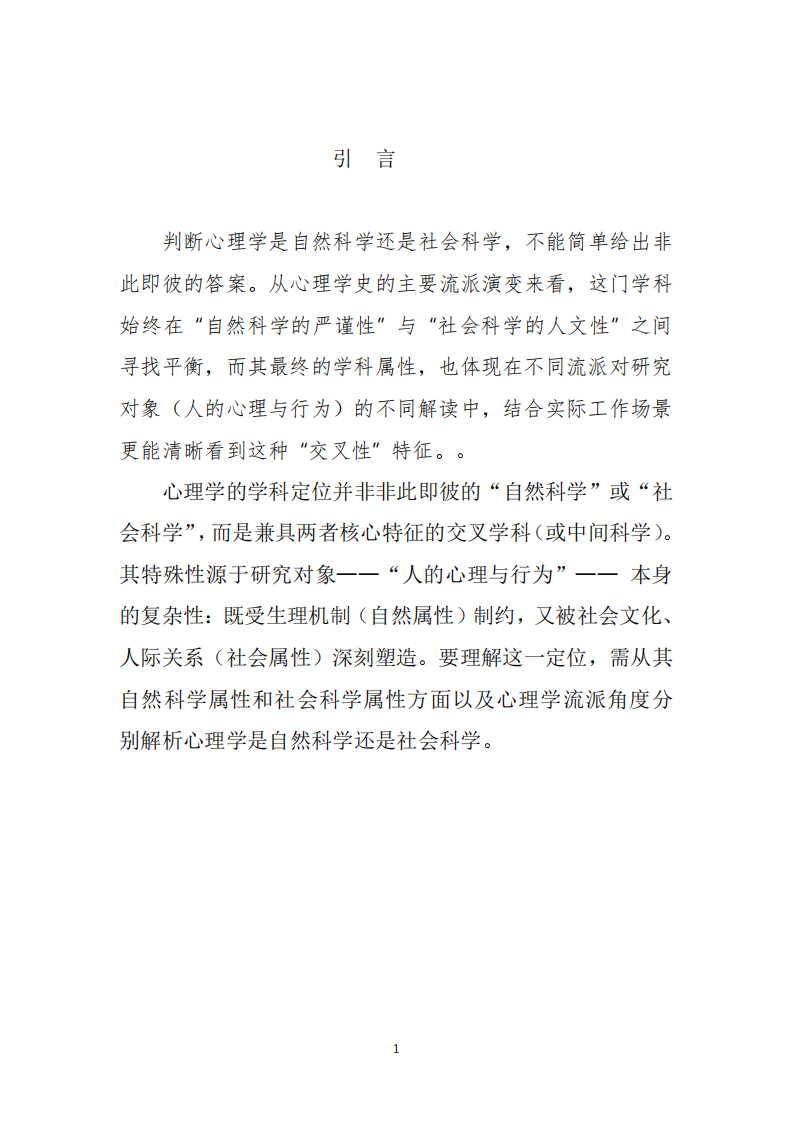 淺談心理學(xué)是一門(mén)自然科學(xué)還是社會(huì)科學(xué)-第3頁(yè)-縮略圖