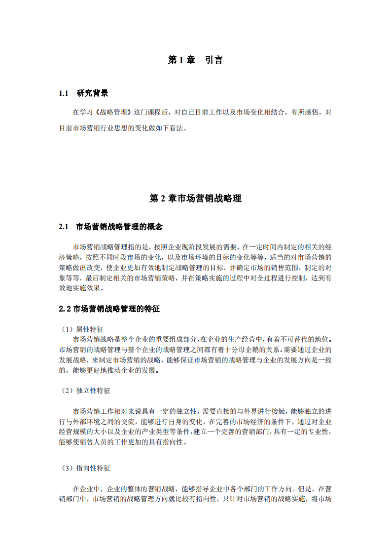 市場管理行業(yè)結(jié)合課程《戰(zhàn)略管理》調(diào)研-第3頁-縮略圖