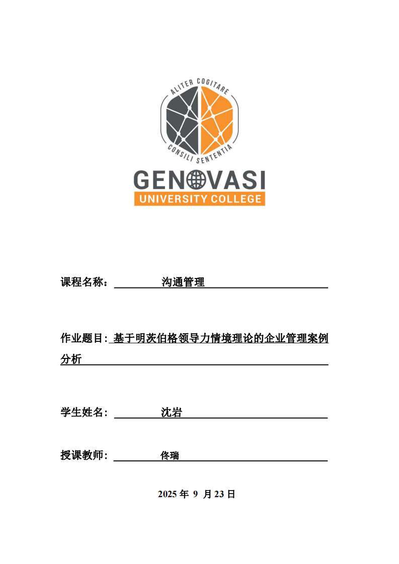 基于明茨伯格領(lǐng)導(dǎo)力情境理論的企業(yè)管理案例分析         -第1頁(yè)-縮略圖