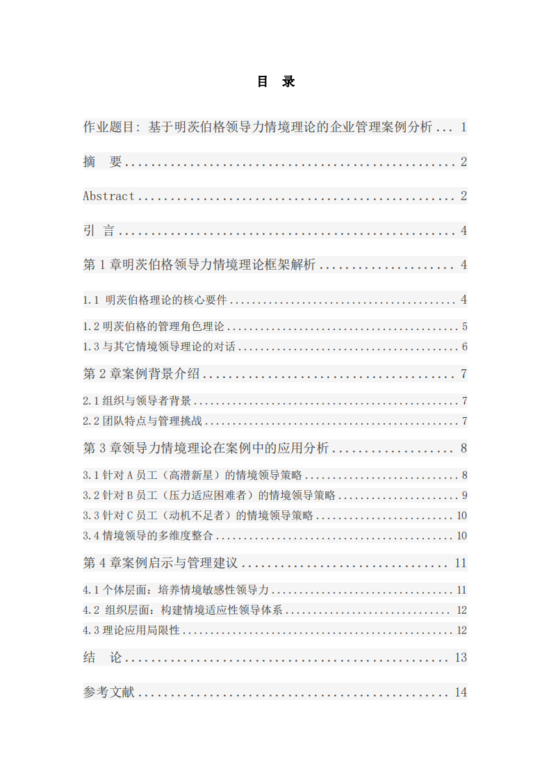 基于明茨伯格領(lǐng)導(dǎo)力情境理論的企業(yè)管理案例分析         -第3頁(yè)-縮略圖