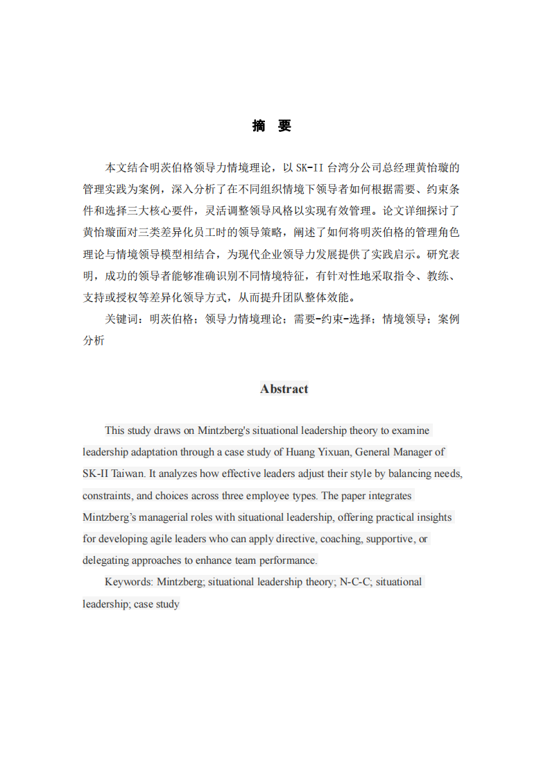 基于明茨伯格領(lǐng)導(dǎo)力情境理論的企業(yè)管理案例分析         -第2頁(yè)-縮略圖