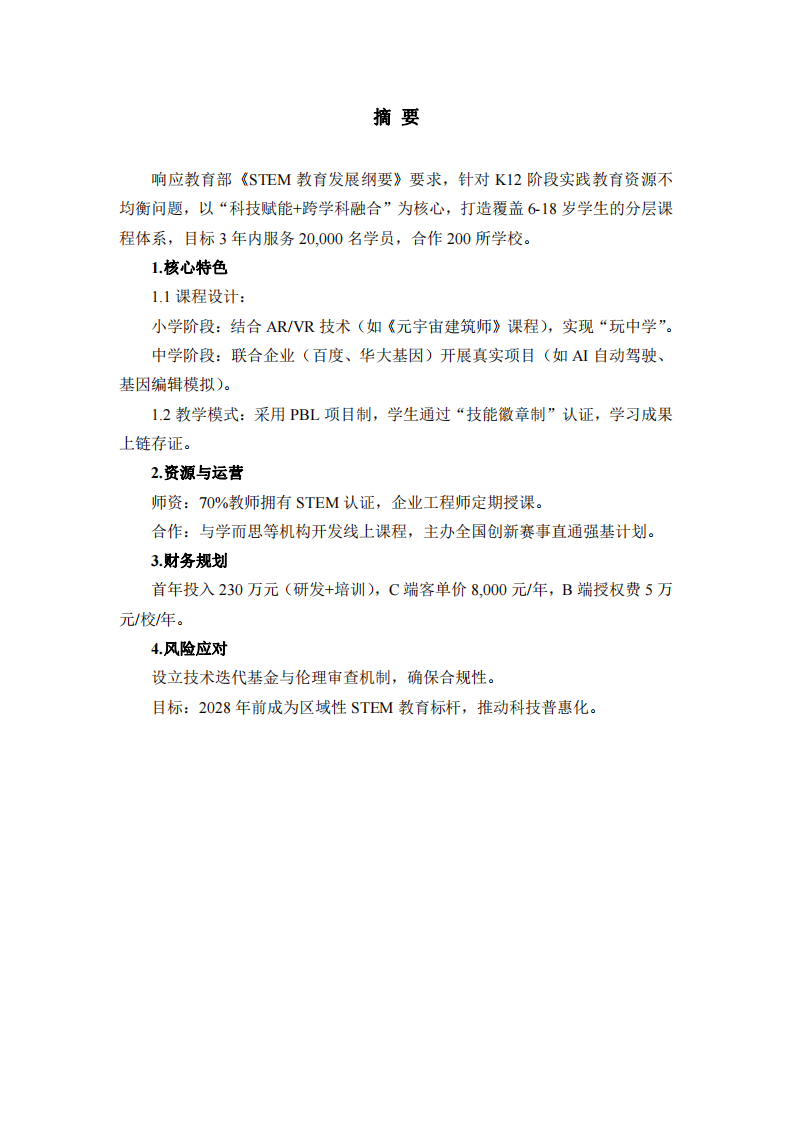 STEM教育培訓(xùn)計劃書-第2頁-縮略圖