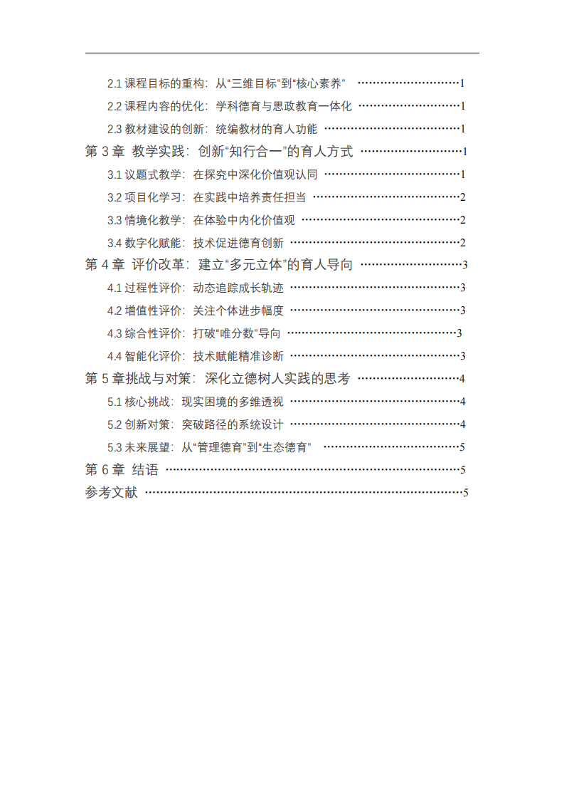 立德樹人根本任務(wù)在課程與教學(xué)中的實(shí)踐路徑-第3頁-縮略圖