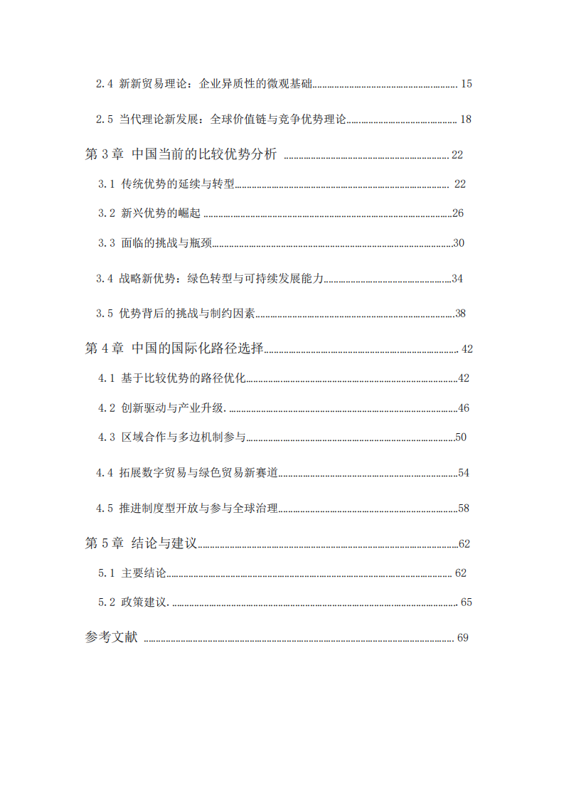 國際貿(mào)易理論視角下的中國優(yōu)勢(shì)與路徑-第3頁-縮略圖