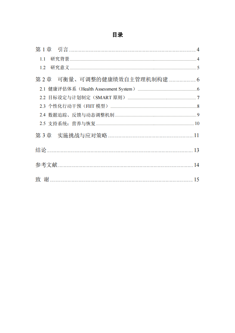 健康績(jī)效管理：腫瘤科醫(yī)務(wù)人員可衡量、可調(diào)整的自主健康管理機(jī)制構(gòu)建研究-第3頁-縮略圖