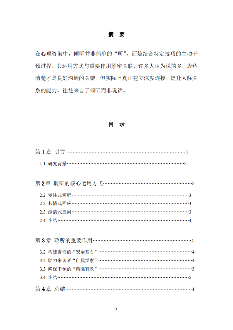 傾聽在心理咨詢中的運用和重要作用-第2頁-縮略圖