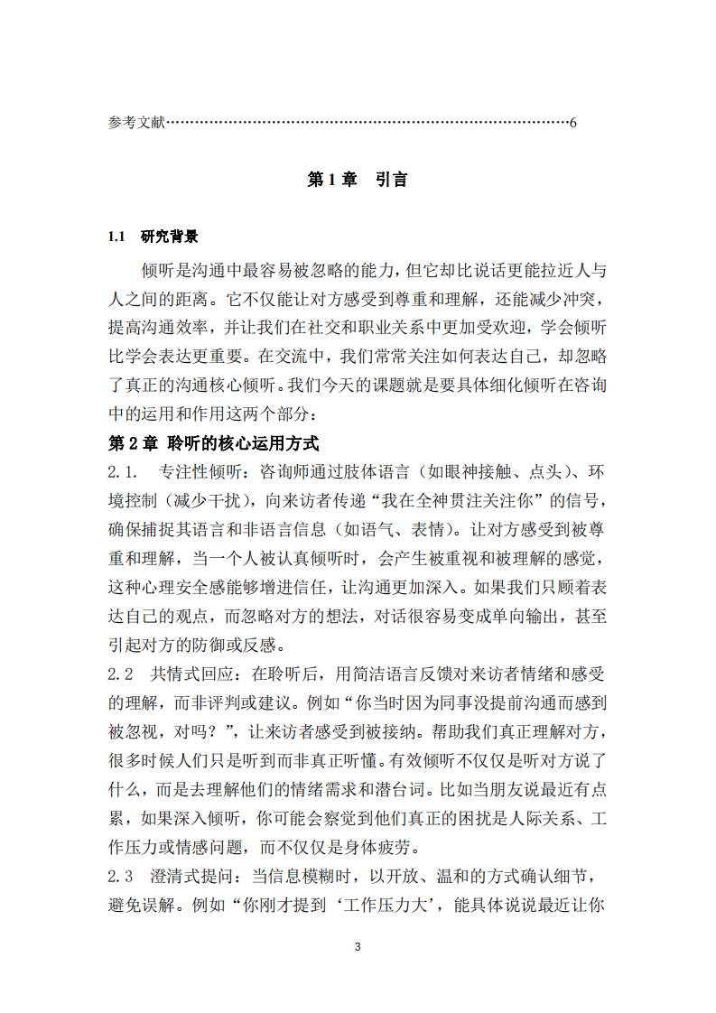 傾聽在心理咨詢中的運用和重要作用-第3頁-縮略圖
