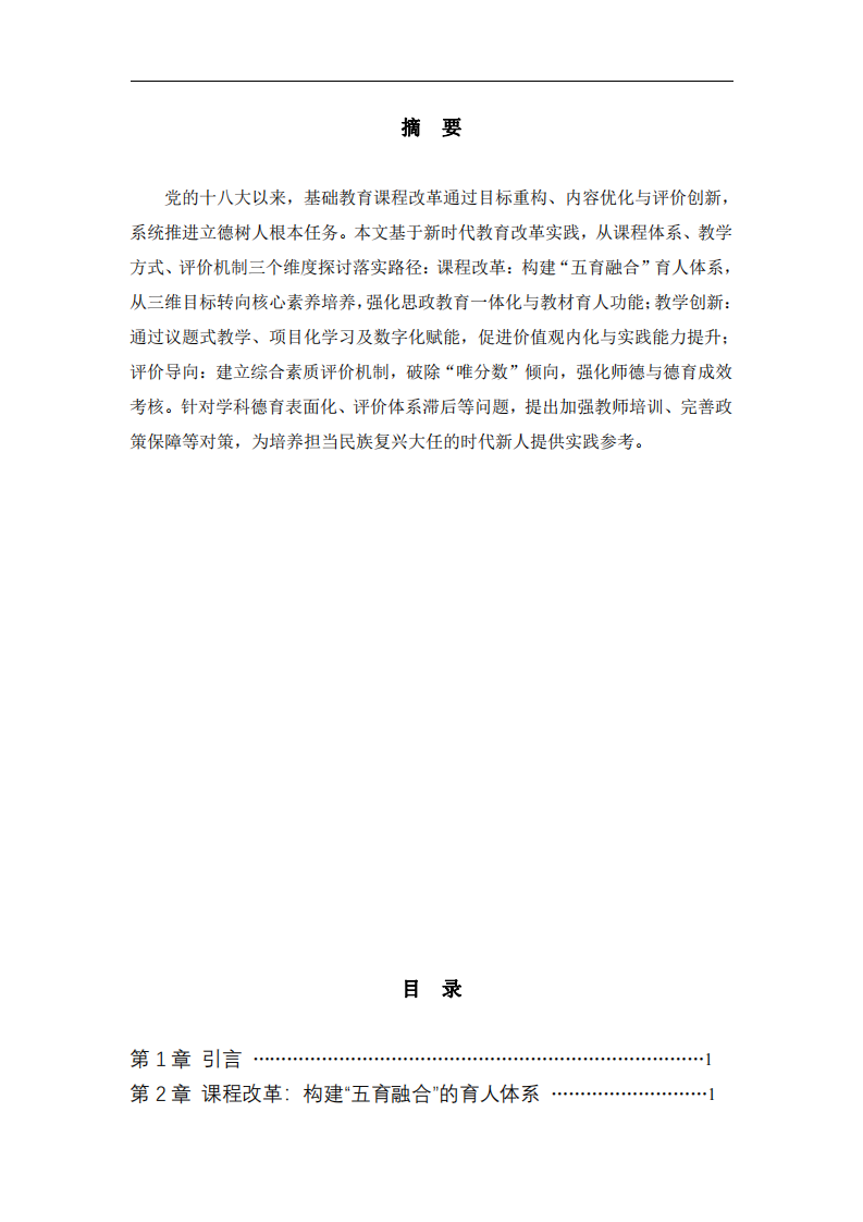 立德樹人根本任務(wù)在課程與教學(xué)中的實(shí)踐路徑-第2頁-縮略圖