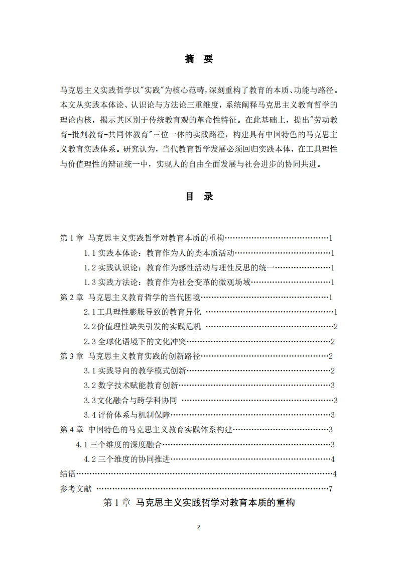 馬克思主義實(shí)踐哲學(xué)視域下的教育哲學(xué)建構(gòu)與發(fā)展路徑研究-第2頁-縮略圖