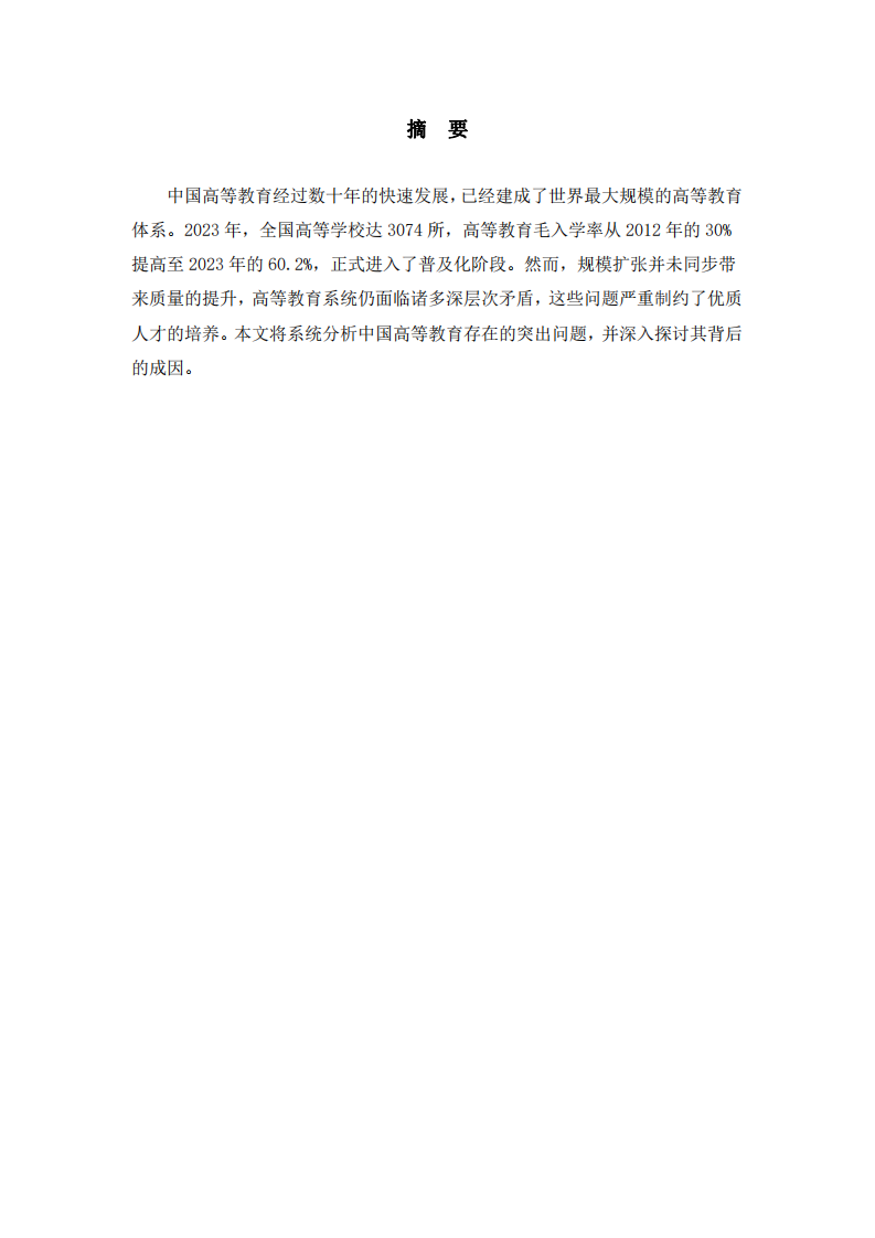 中國高等教育的突出問題與人才培養(yǎng)困境分析-第2頁-縮略圖