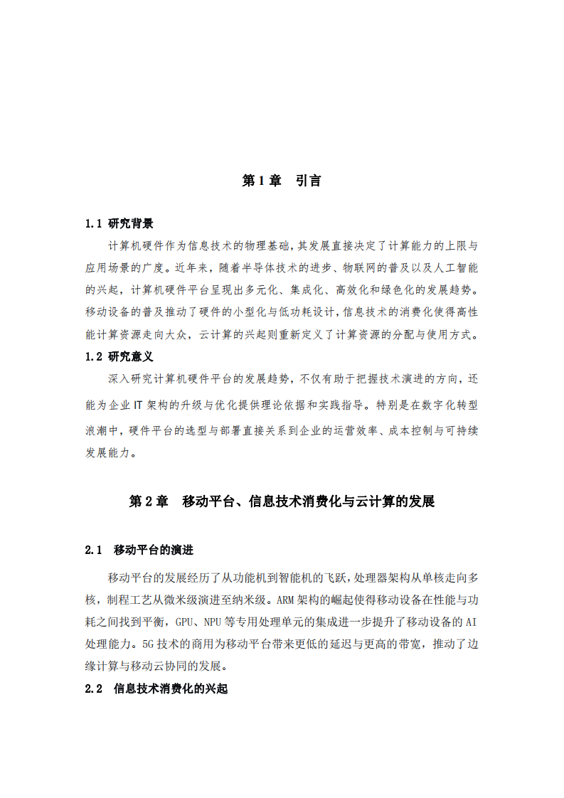 計算機硬件平臺的發(fā)展趨勢分析-第3頁-縮略圖