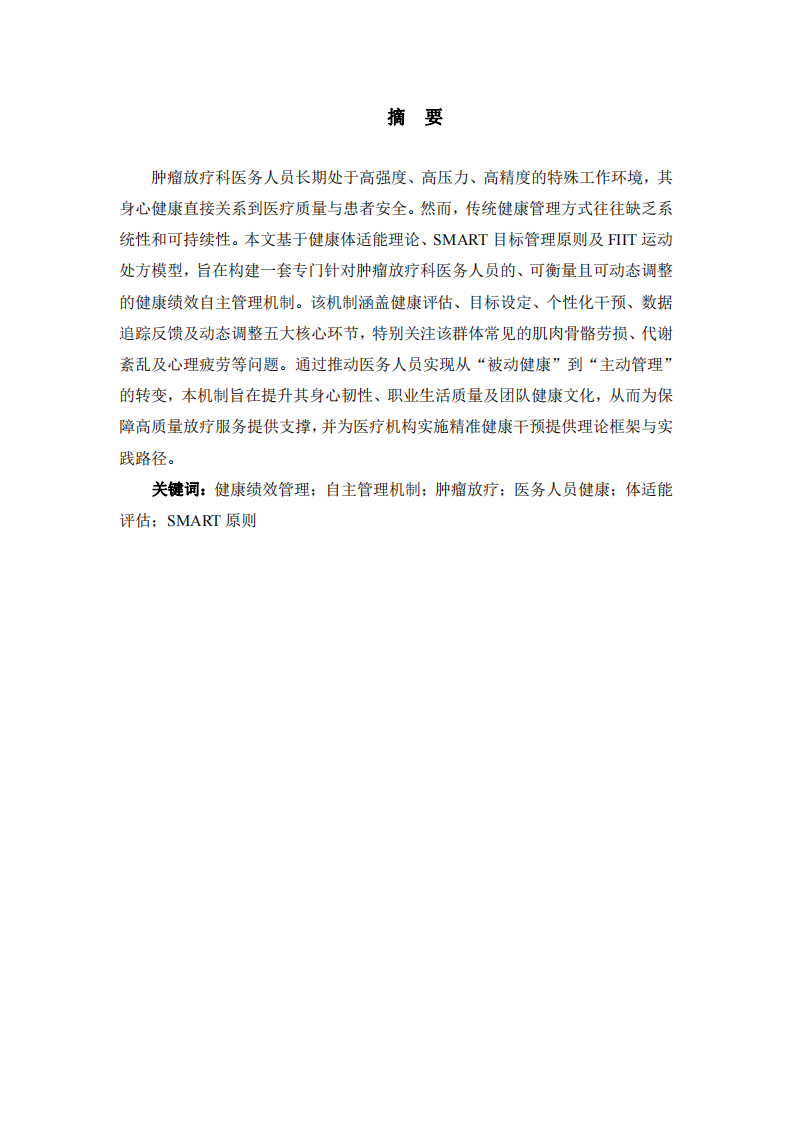 健康績(jī)效管理：腫瘤科醫(yī)務(wù)人員可衡量、可調(diào)整的自主健康管理機(jī)制構(gòu)建研究-第2頁-縮略圖
