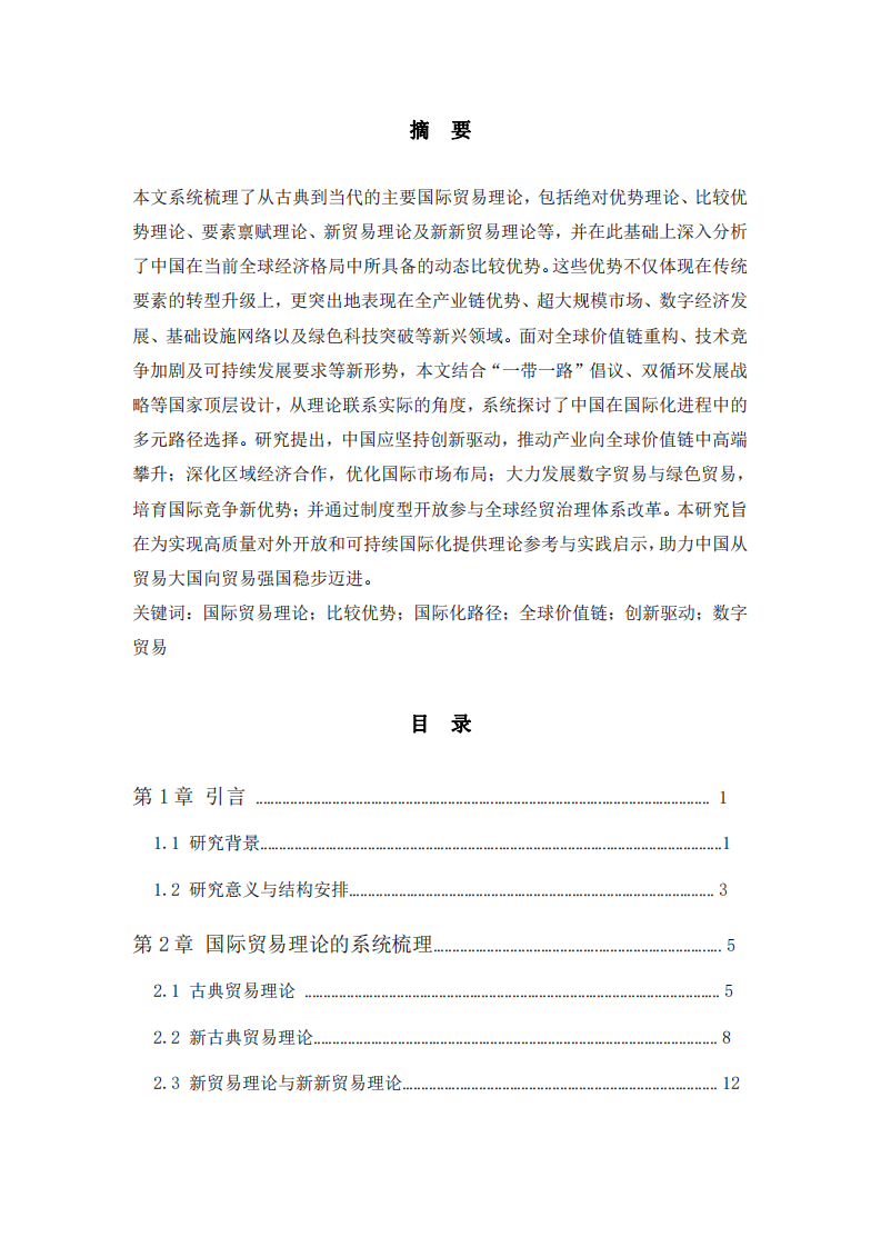 國際貿(mào)易理論視角下的中國優(yōu)勢(shì)與路徑-第2頁-縮略圖