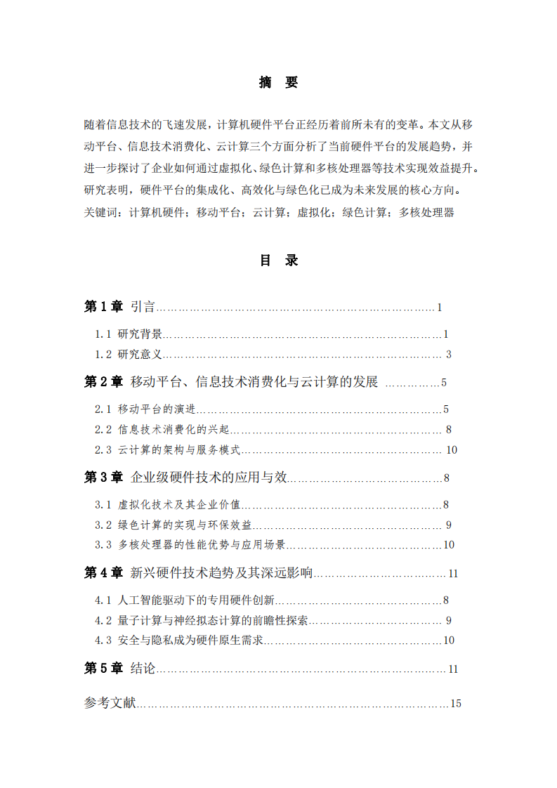 計算機硬件平臺的發(fā)展趨勢分析-第2頁-縮略圖