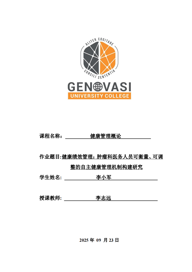 健康績(jī)效管理：腫瘤科醫(yī)務(wù)人員可衡量、可調(diào)整的自主健康管理機(jī)制構(gòu)建研究-第1頁-縮略圖