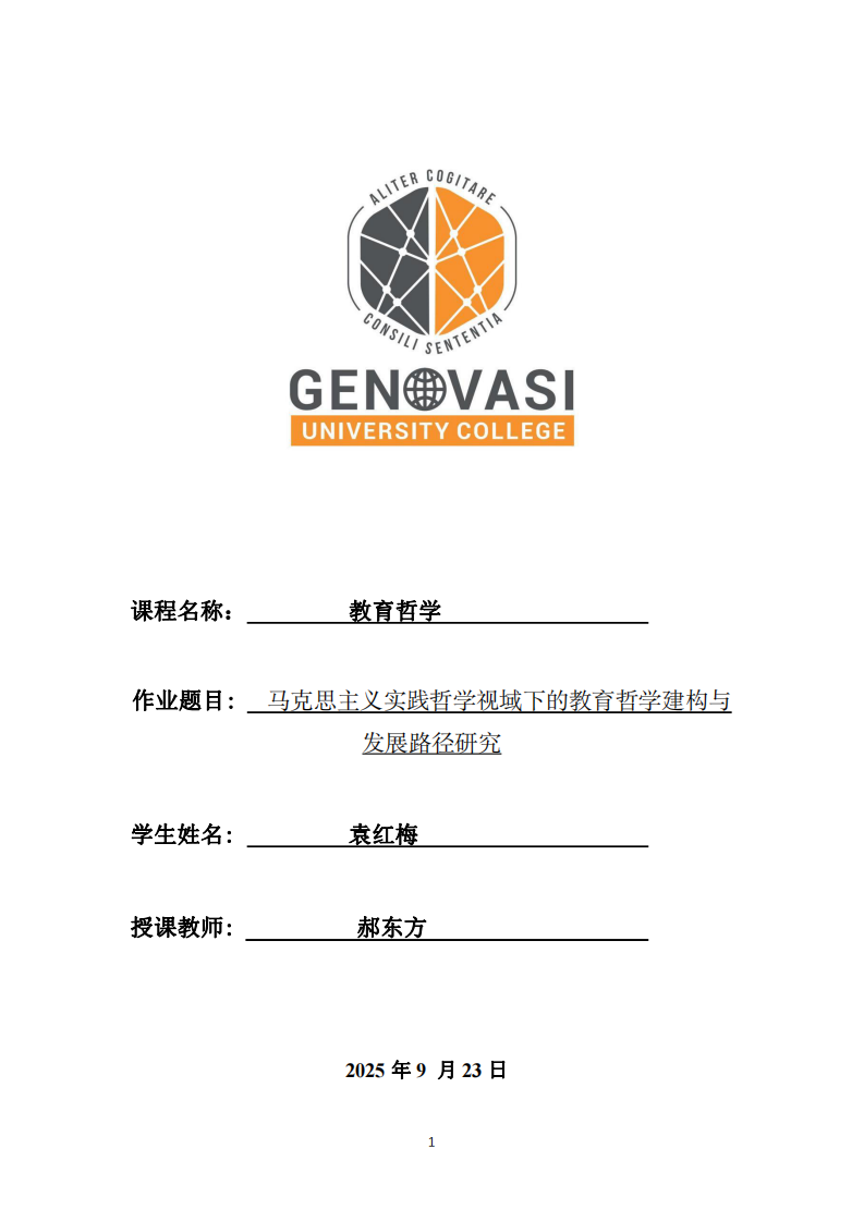 馬克思主義實(shí)踐哲學(xué)視域下的教育哲學(xué)建構(gòu)與發(fā)展路徑研究-第1頁-縮略圖