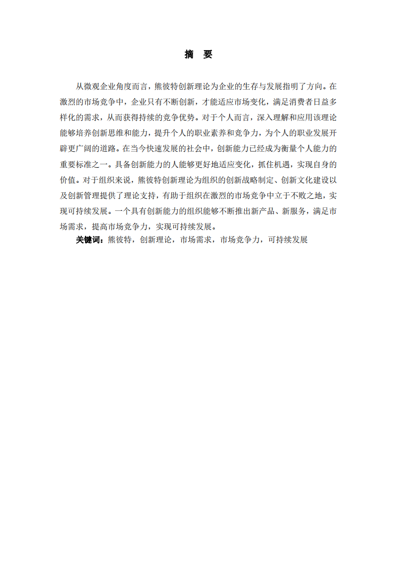 熊彼特創(chuàng)新理論的深度剖析及其對(duì)工作實(shí)踐的變革性啟示-第2頁-縮略圖
