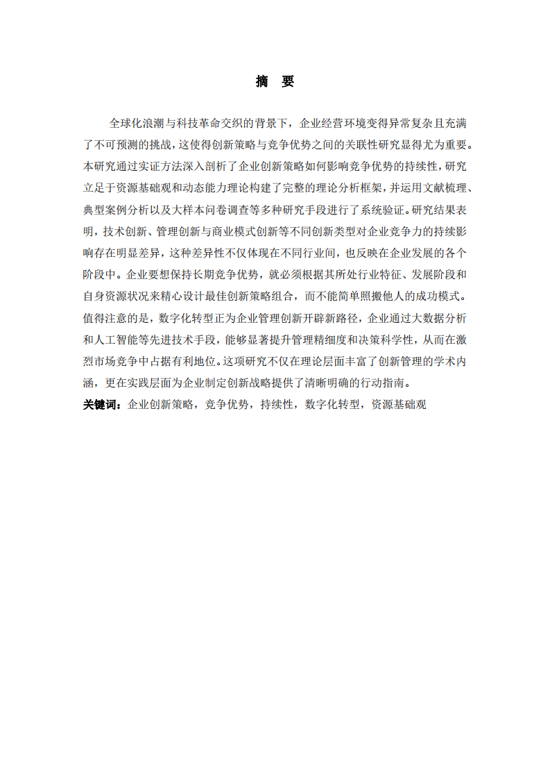 企業(yè)創(chuàng)新策略對競爭優(yōu)勢持續(xù)性影響的實證研究-第2頁-縮略圖