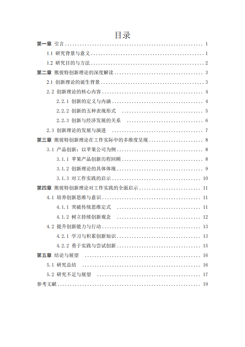 熊彼特創(chuàng)新理論的深度剖析及其對(duì)工作實(shí)踐的變革性啟示-第3頁-縮略圖