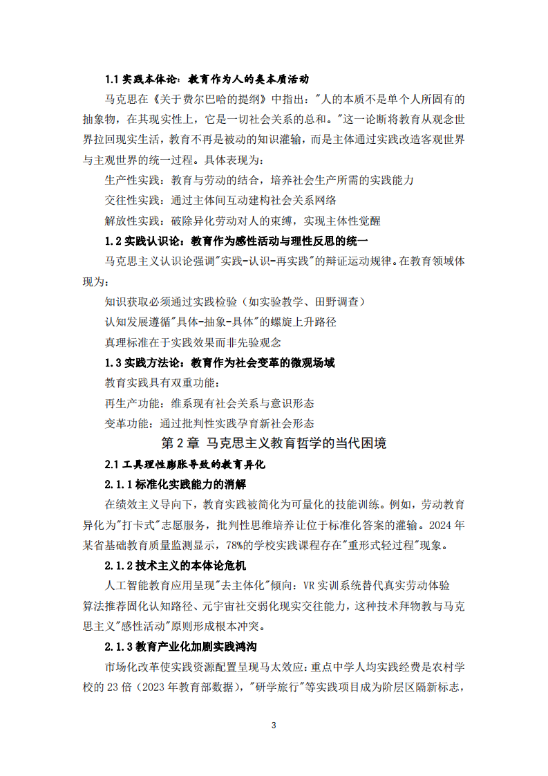 馬克思主義實(shí)踐哲學(xué)視域下的教育哲學(xué)建構(gòu)與發(fā)展路徑研究-第3頁-縮略圖
