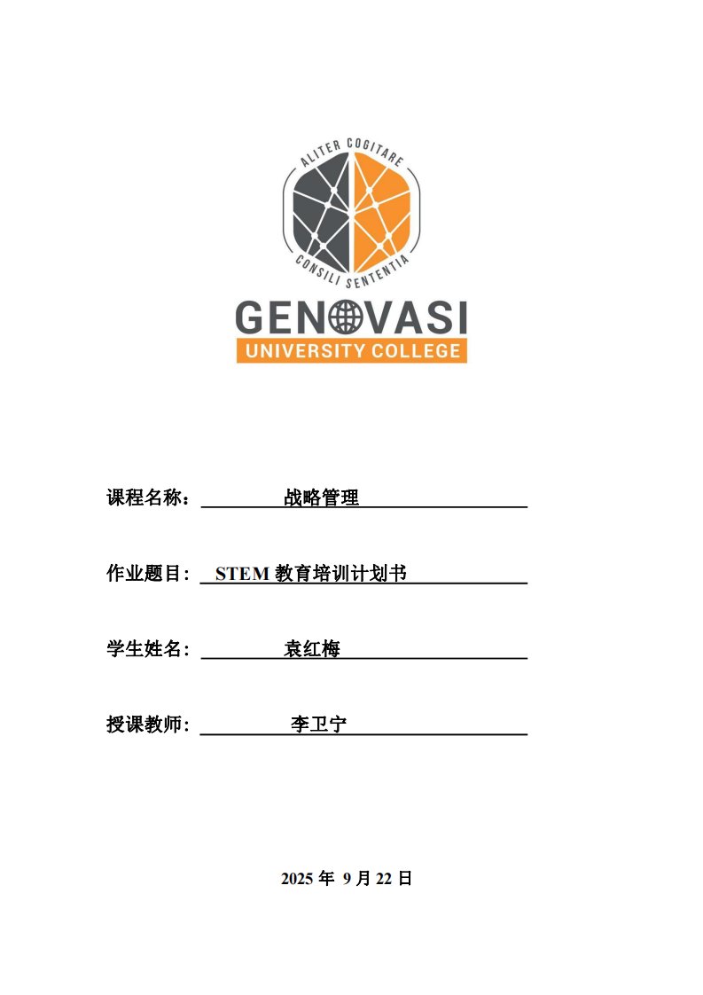 STEM教育培訓(xùn)計劃書-第1頁-縮略圖