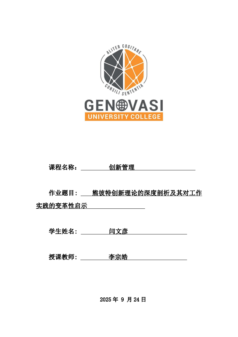熊彼特創(chuàng)新理論的深度剖析及其對(duì)工作實(shí)踐的變革性啟示-第1頁-縮略圖