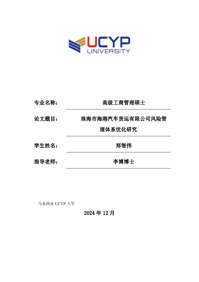 珠海市海港汽車貨運有限公司風(fēng)險管理體系優(yōu)化研究-第1頁-縮略圖