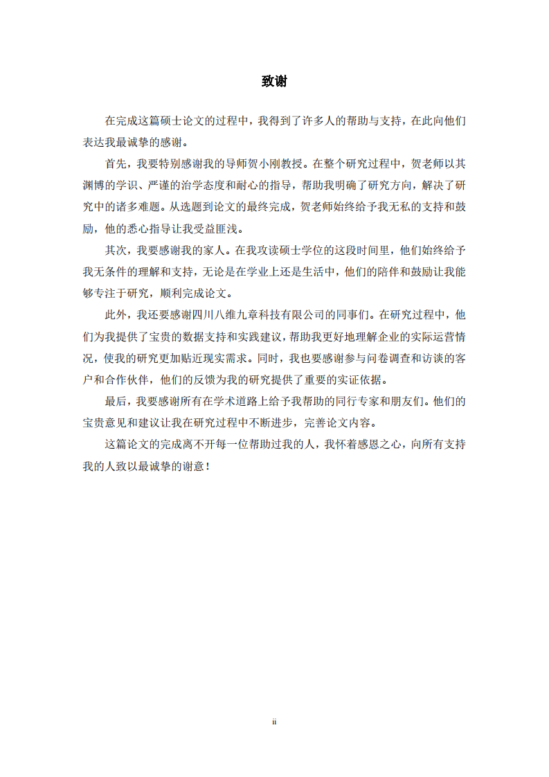 四川八維九章科技有限公司市場營銷策略優(yōu)化研究-第3頁-縮略圖