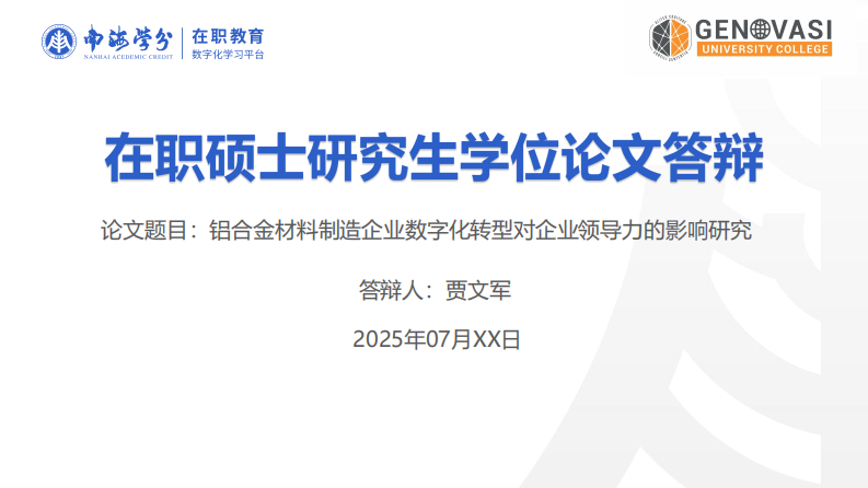 鋁合金材料制造企業(yè)數(shù)字化轉(zhuǎn)型對企業(yè)領(lǐng)導(dǎo)力的影響研究-第1頁-縮略圖