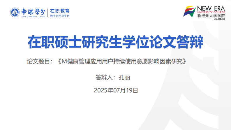 M 健康管理应用用户持续使用意愿影响因素研究-第1页-缩略图