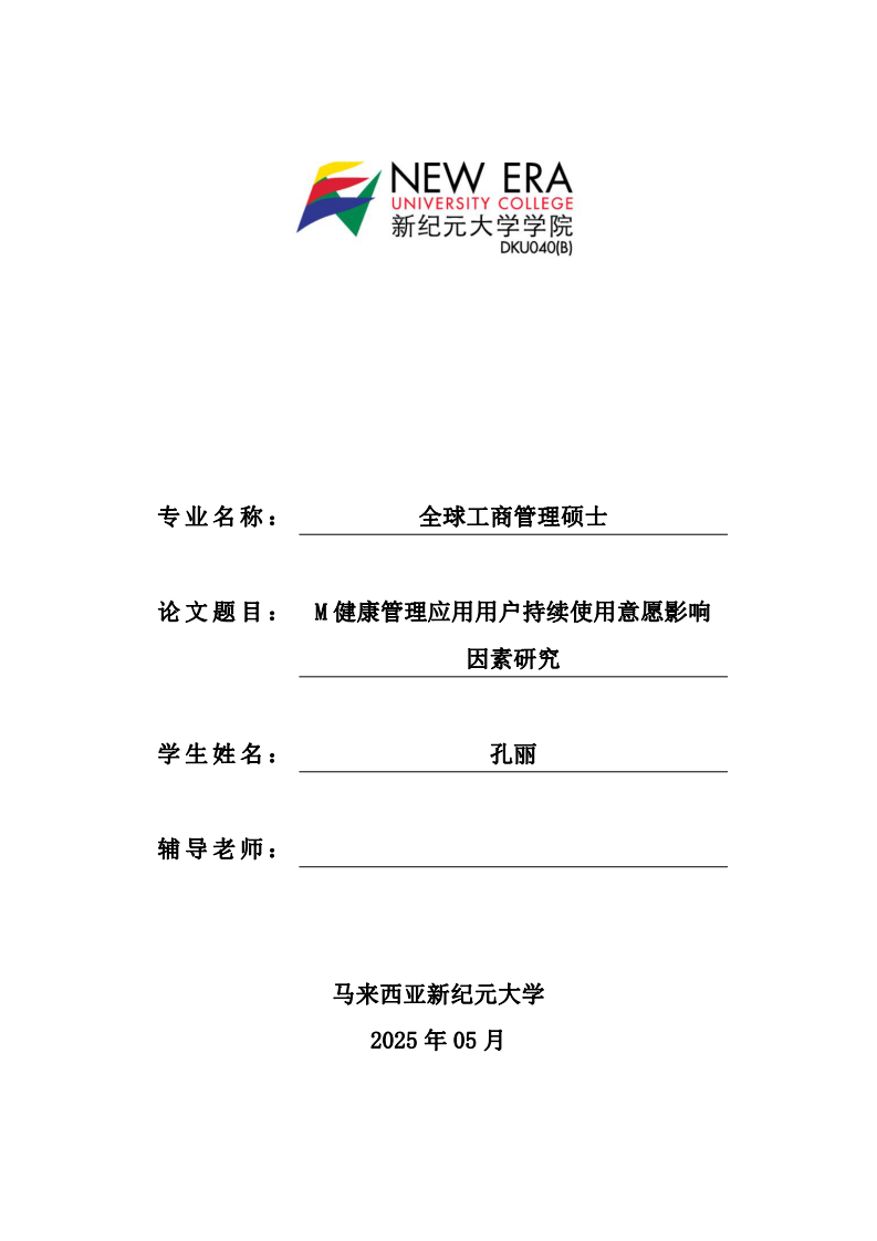 M 健康管理应用用户持续使用意愿影响因素研究-第1页-缩略图