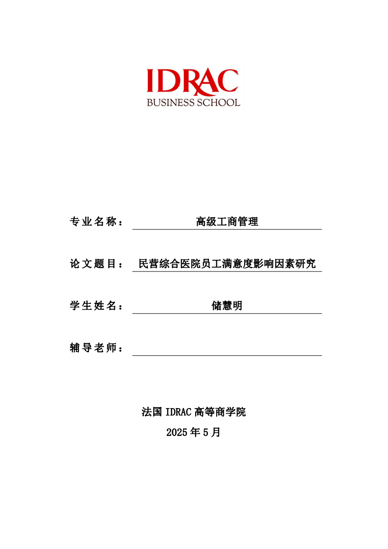 民营综合医院员工满意度影响因素研究-第1页-缩略图