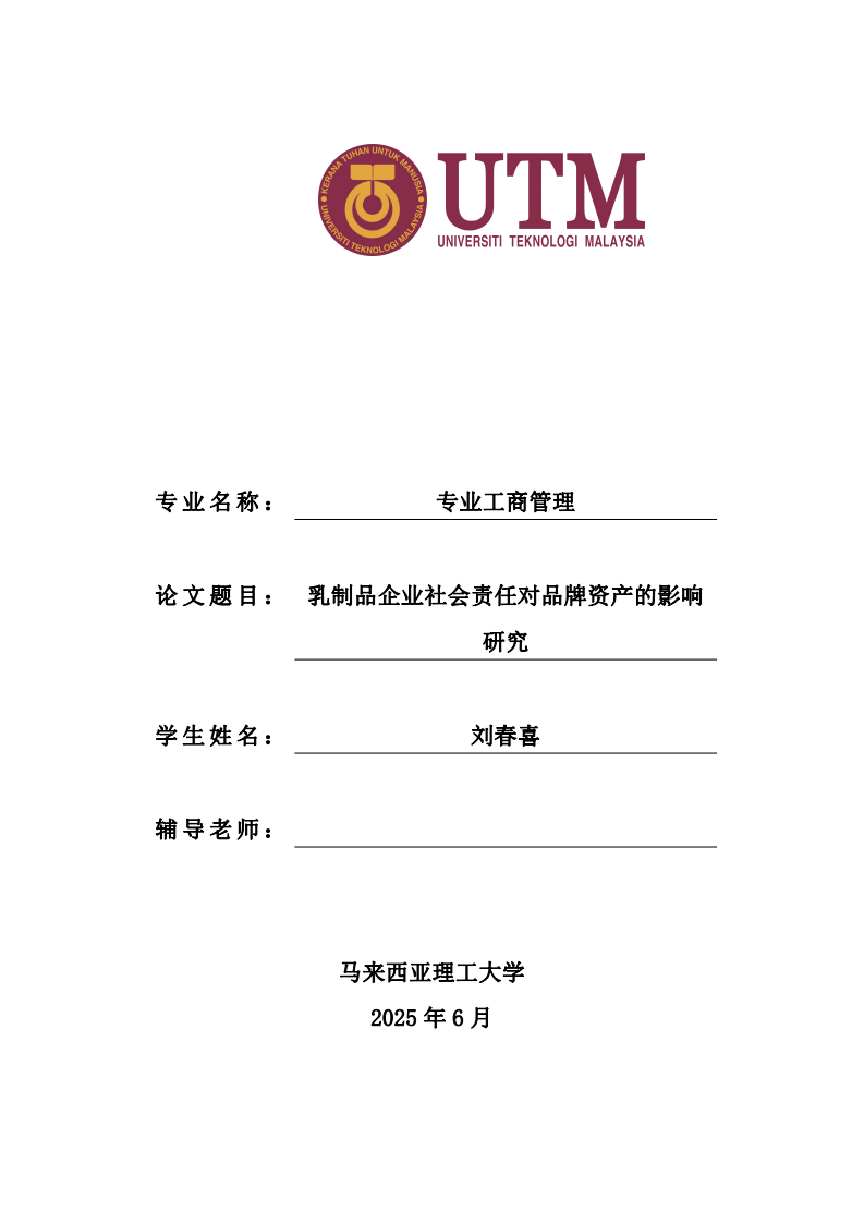 乳制品企业社会责任对品牌资产的影响研究-第1页-缩略图