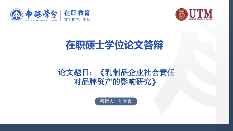 乳制品企业社会责任对品牌资产的影响研究-第1页-缩略图