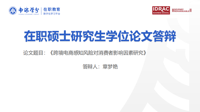 跨境电商感知风险对消费者影响因素研究-第1页-缩略图