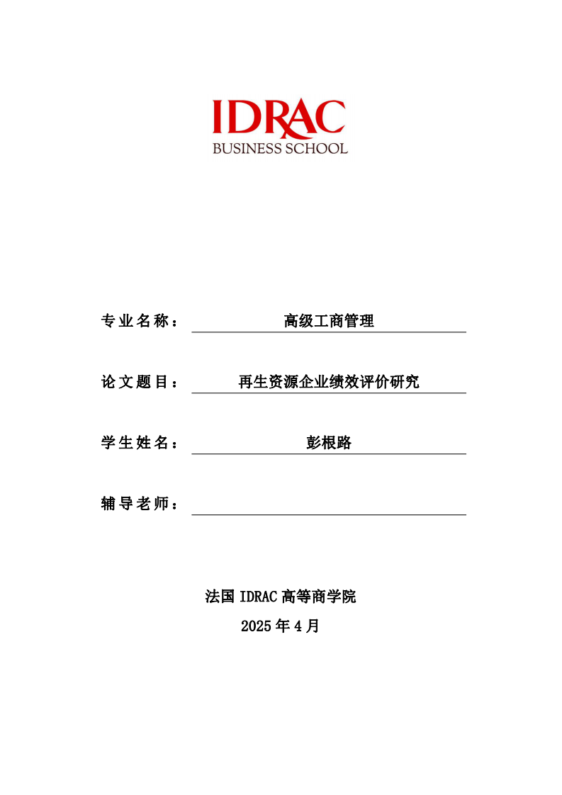 再生资源企业绩效评价研究-第1页-缩略图